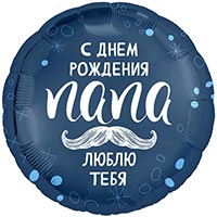 Шар 45см С ДР ПАПА ЛЮБЛЮ ТЕБЯ