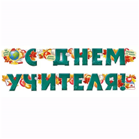 Гирлянда С ДНЕМ УЧИТЕЛЯ 200см