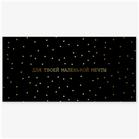 Конверт д/денег ДЛЯ ТВОЕЙ МЕЧТЫ черный