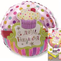 Шарик 45см ДР Сладкий Праздник