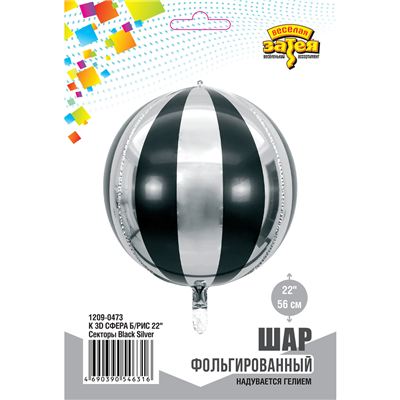 К 3D СФЕРА Б/РИС 22" Секторы BlackSilver
