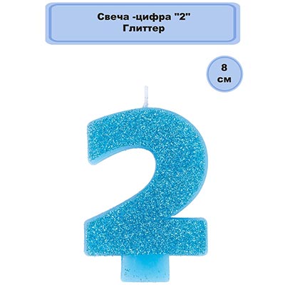 Свеча цифра "2" Глиттер, 8 см