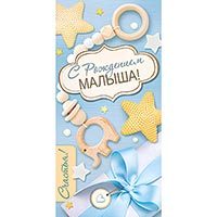 Конверт для денег С РОЖДЕНИЕМ МАЛЫША