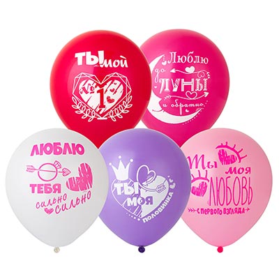 Я тебя люблю! Шары 30см с рисунком Моей Половинке 1103-2563