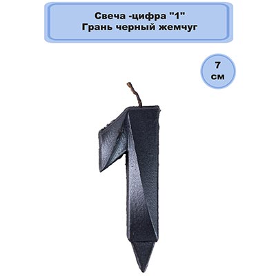 Свеча-цифра "1" Грань черный жемчуг 7см