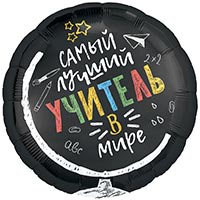 Шар 45см САМЫЙ ЛУЧШИЙ УЧИТЕЛЬ В МИРЕ