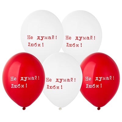 Я тебя люблю! Шары с рисунком 36см Не думай! Люби! 1103-2844
