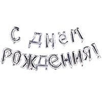 К ФИГУРА AIR Гирлянда букв С ДР Silver