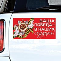 Магнит ВАША ПОБЕДА В НАШИХ СЕРДЦАХ!