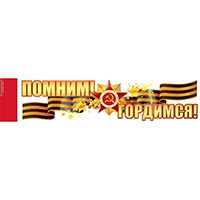 Наклейка ПОМНИМ! ГОРДИМСЯ! 47х11см