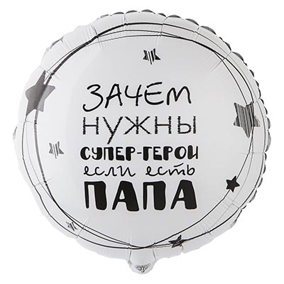 Шар 45см Папа Супер Герой!