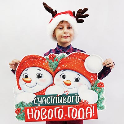 Баннеры Плакат СЧАСТЛИВОГО НГ Снеговики 30х41см