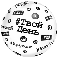 Шар BUBBLE сфера 45см Хештеги #ДР