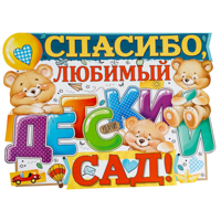 Плакат СПАСИБО ЛЮБИМЫЙ ДЕТ САД! 44х60см
