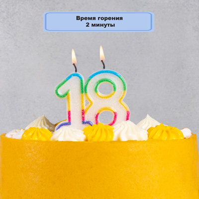 Свеча -цифра 18 Радужная блеск 7см