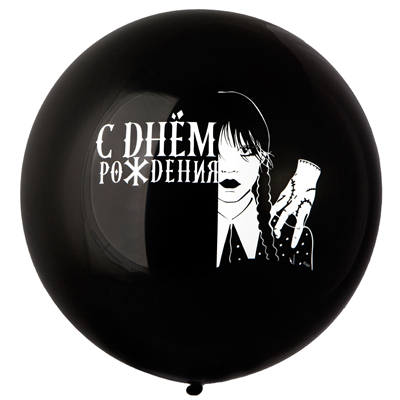 Шар 24" с рис. СДР Мрачная девочка чер/Э