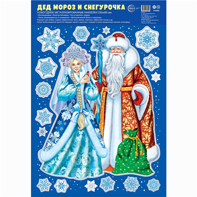 Наклейка н/окно Дед Мороз и Снегурочка