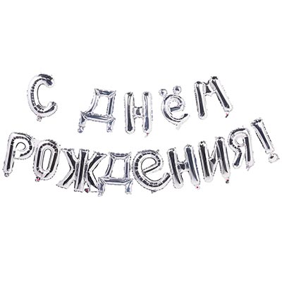 К ФИГУРА AIR Гирлянда букв С ДР Silver