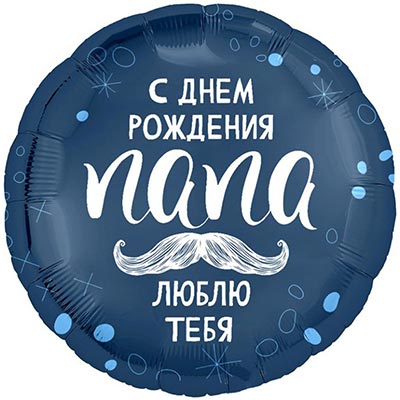 Шар 45см С ДР ПАПА ЛЮБЛЮ ТЕБЯ