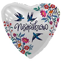 Шарик 45см ПОЗДРАВЛЯЮ Ласточки