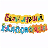 Гирлянда САМЫЙ ЛУЧШИЙ КЛАСС 120см