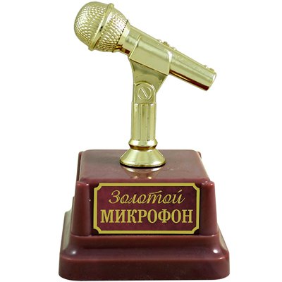 Статуэтка Золотой микрофон