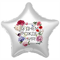 Шар 45см С Днем Рождения Флористика
