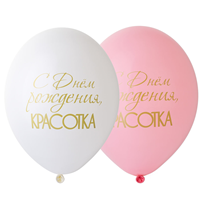 Шары 36см С днем рождения, Красотка!