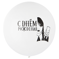 Шар 24" с рис. СДР Мрачная девочка бел/Э