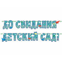 Гирлянда До Свидания, Детский Сад!