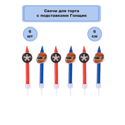 Свечи для торта с подст Гонщик 6шт