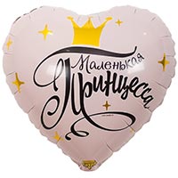 Шарик 45см МАЛЕНЬКАЯ ПРИНЦЕССА