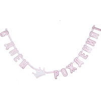 Гирлянда С Днем Рождения Принцесса 210см