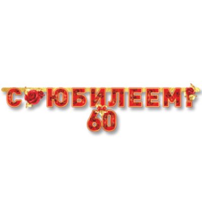 Гирлянда-буквы С ЮБИЛЕЕМ 60 лет