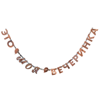 Гирлянда-буквы ЭТО МОЯ ВЕЧЕРИНКА 200см