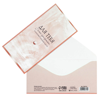 Конверт д/денег ДЛЯ ТЕБЯ