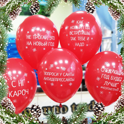Шары 36см С Новым годом Приколы