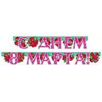 Гирлянда С ДНЕМ 8 МАРТА Пионы 180см