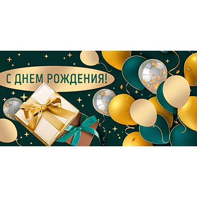 Конверт для денег С ДР Шарики подарки