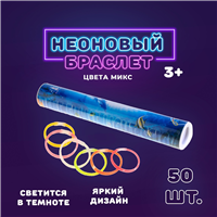 Неон Party Светящийся Браслет 20см ассорти 50шт 2008-7341
