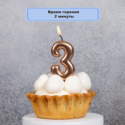 Свечи-цифры Свеча -цифра "3" Розовое золото 4,5см