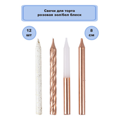 Свечи для торта розовое золото/белые 12ш