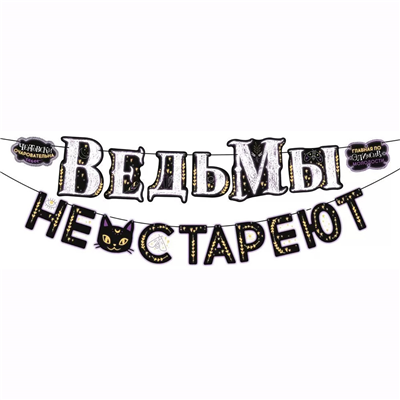 Гирлянда ВЕДЬМЫ НЕ СТАРЕЮТ 3м