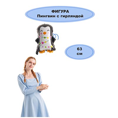 Шар фигура Пингвин с гирляндой