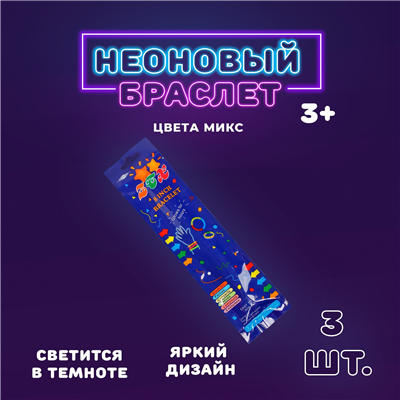 Неон Party Светящийся Браслет 20см ассорти микс 3шт 2008-7342
