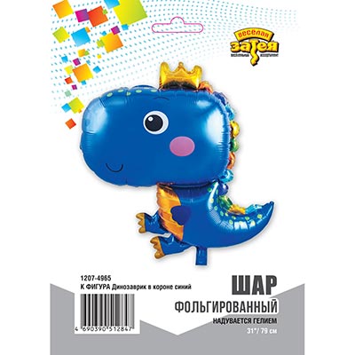 Шар фигура Динозаврик в короне синий