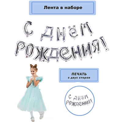 К ФИГУРА AIR Гирлянда букв С ДР Silver