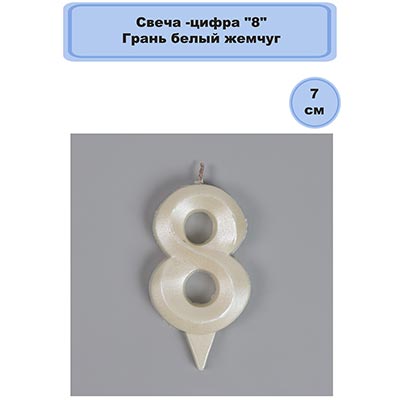 Свечи для торта Свеча-цифра "8" Грань белый жемчуг 7см