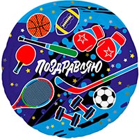Шар 45см ПОЗДРАВЛЯЮ Спорт