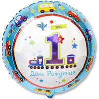 Шар 45см 1-й ДР Мальчик